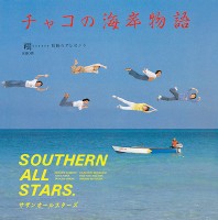 southern-all-stars---チャコの海岸物語
