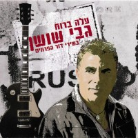 gabi-shoshan---איפה-את-אהובה