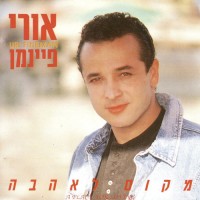 אורי-פיינמן---איפה-את-אהובה