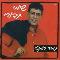 shimi-tavori---איפה-את-אהובה