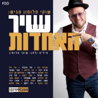 שוקי-סלומון---שיר-האחדות