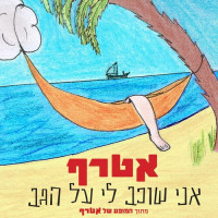 atraf---אני-שוכב-לי-על-הגב