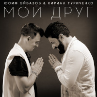 yusif-eyvazov---moy-drug