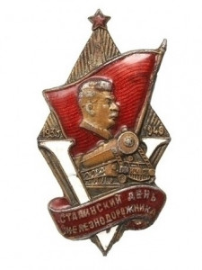 stalinsky_den_zheleznodorozhnika_(badge)
