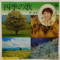 芹洋子---四季の歌