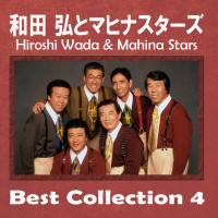 hiroshi-wada-&-mahina-stars,-chiyo-okumura---wakaretemo-sukina-hito