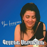 gayane-serobyan---bardinere-khshacin