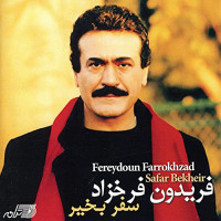 fereydoun-farrokhzad---sokham-az-eshgh