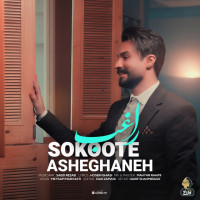 ragheb---sokoote-asheghaneh