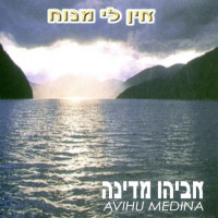 avihu-medina---אם-תרצי-לדעת