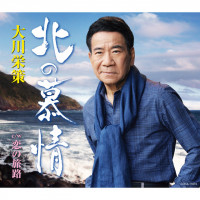 eisaku-okawa---北の慕情-(2021年新録音ver.)---2021年新録音ver.