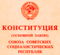День Конституции СССР  б