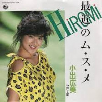 小出広美-(hiromi-koide)---最近のム・ス・メ