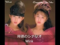 wink---背徳のシナリオ