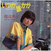 渡辺典子-(noriko-watanabe)---いつか誰かが…