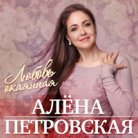 alona-petrovskaya---obyiknovennyiy