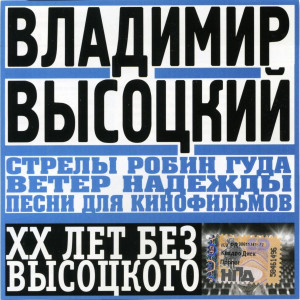 vladimir-vyisotskiy---pesni-dlya-kinofilmov-(2000)