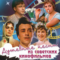 dushevnyie-pesni-iz-sovetskih-kinofilmov