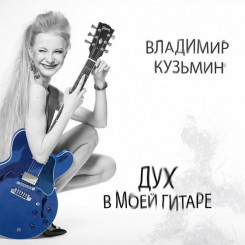 vladimir-kuzmin---duh-v-moey-gitare-(2022)