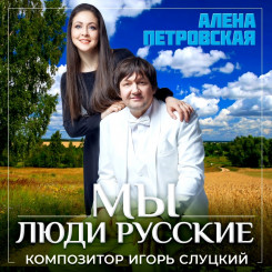 alena-petrovskaya---myi-lyudi-russkie-(2022)