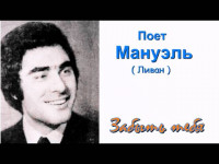 manuel-menenkichian---zabyit-tebya