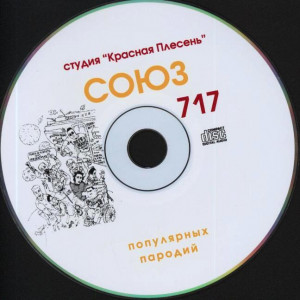 -soyuz-populyarnyih-parodiy-717-1999-03