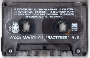 chastushki-(chast-2)-1996-07-0