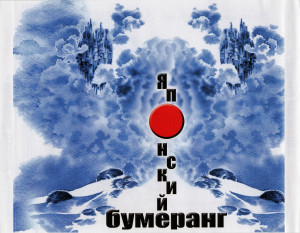 -yaponskiy-bumerang-(zapis-1987g.)-2011-2
