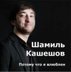 shamil-kasheshov---potomu-chto-ya-vlyublon---2018