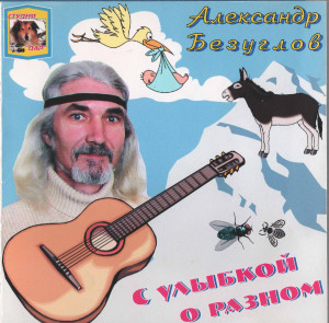 aleksandr-bezuglov---s-ulyibkoy-o-raznom-(2004)