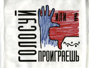 golosuy-ili-proigraesh-1996-08