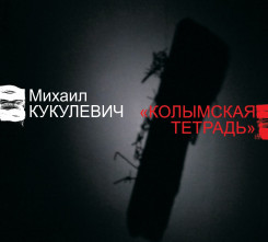 kolyimskaya-tetrad---mihail-kukulevich