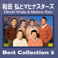 hiroshi-wada---mahina-stars---わたし祈ってます