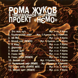 roma-jukov-v-tantsevalnoy-programme-proekt-nєmo-2000-02