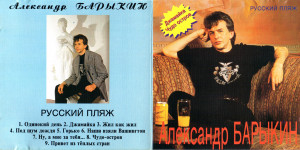 russkiy-plyaj-1994-01