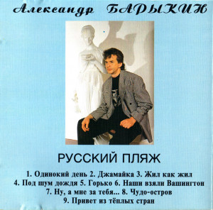 russkiy-plyaj-1994-03