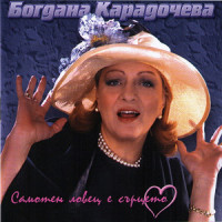 bogdana-karadocheva---ostariavame-bavno-(getting-old-slowly)