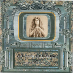 antonina-nejdanova---kumiryi-hh-veka-(2000)