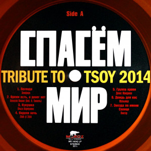 spasom-mir---tribute-to-tsoy-2014-03