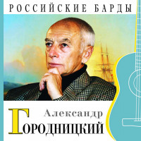 aleksander-gorodnitsky-(aleksandr-gorodnitskiy)---pozhilaya-tsiganochka-(pojilaya-tsyiganochka)