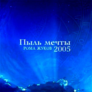 pyil-mechtyi-2005-01
