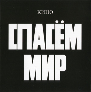 spasom-mir-(1986)-2022-08