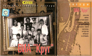 via-krug-(zvozdyi-rossiyskoy-estradyi)-2003-02