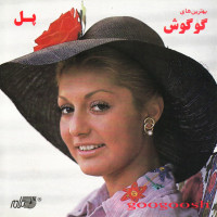 googoosh---mashoogh