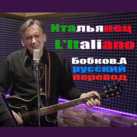 aleksandr-bobkov---italyanets