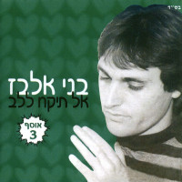 benny-elbaz---כמו-שאת