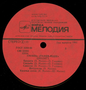 gulyay-pole-i-bratya-mahno-1992-03