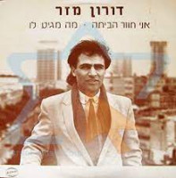 דורון-מזר---אני-חוזר-הביתה