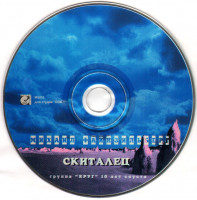 skitalets-(m.faynzilberg,-gr.krug-10-let-spustya)-1995-05