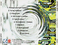 -krug-druzey-(1983)-1994-07